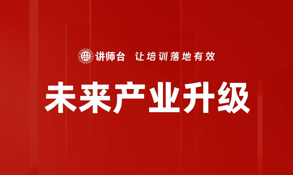 未来产业升级