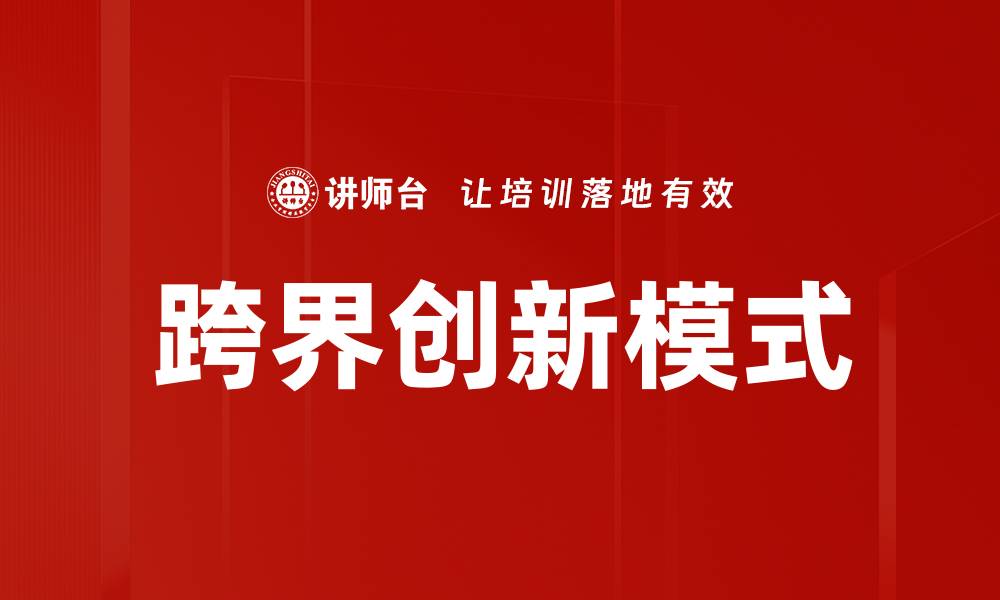 跨界创新模式