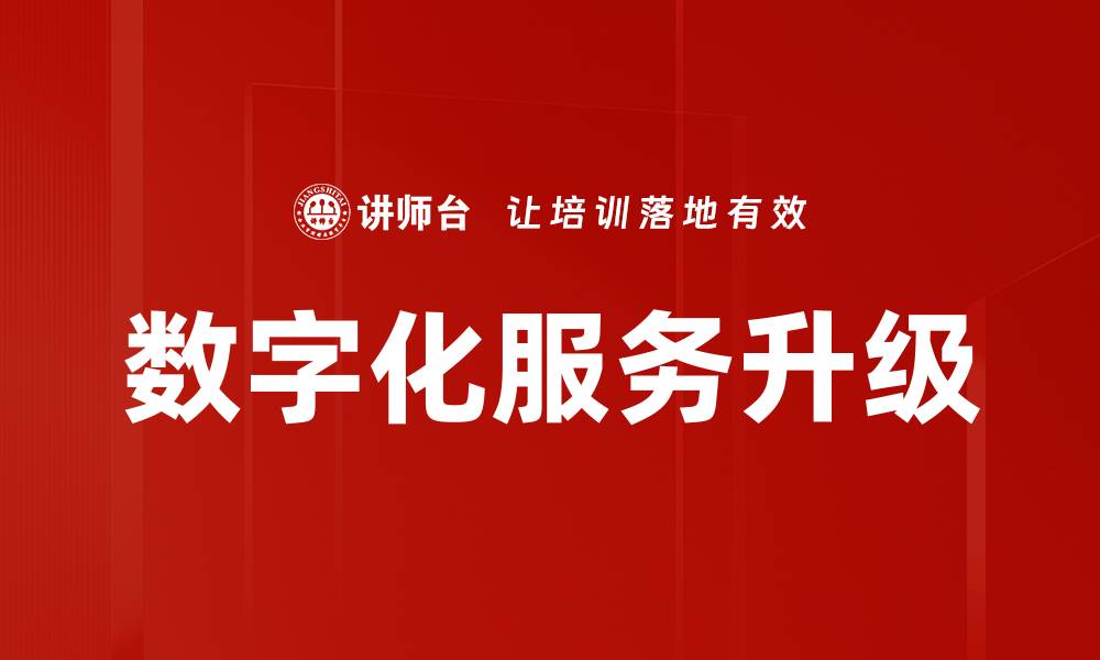 数字化服务升级