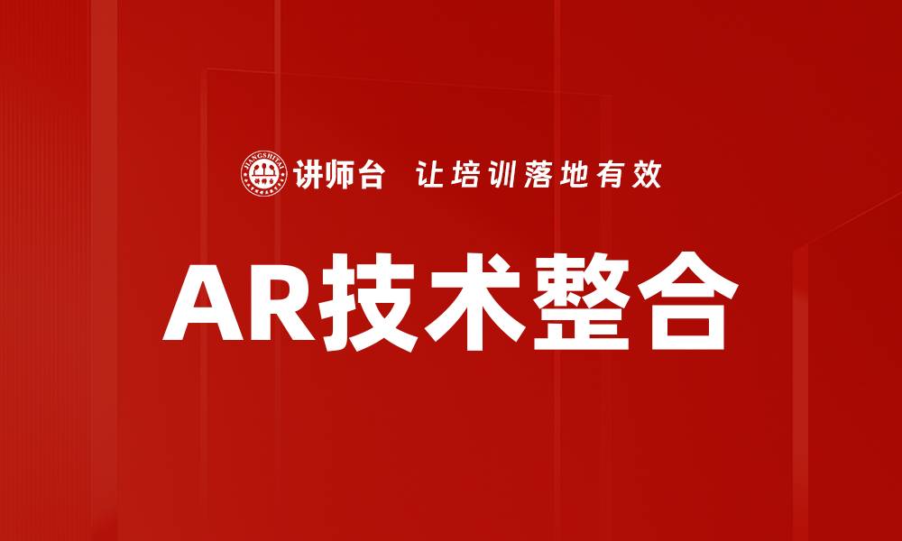 文章AR技术整合的缩略图