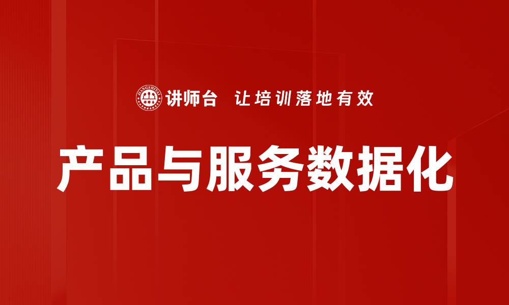 文章产品与服务数据化的缩略图