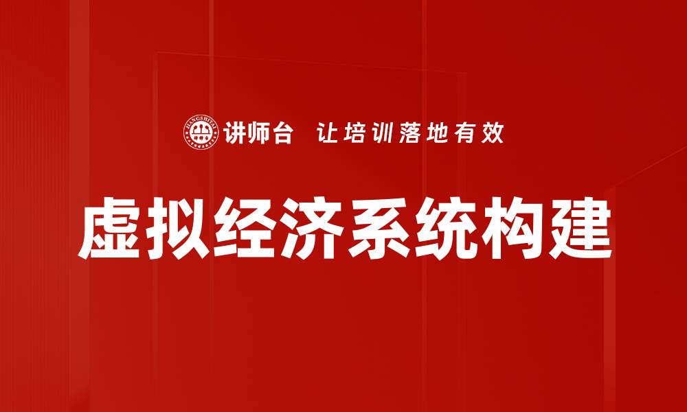 文章虚拟经济系统构建的缩略图