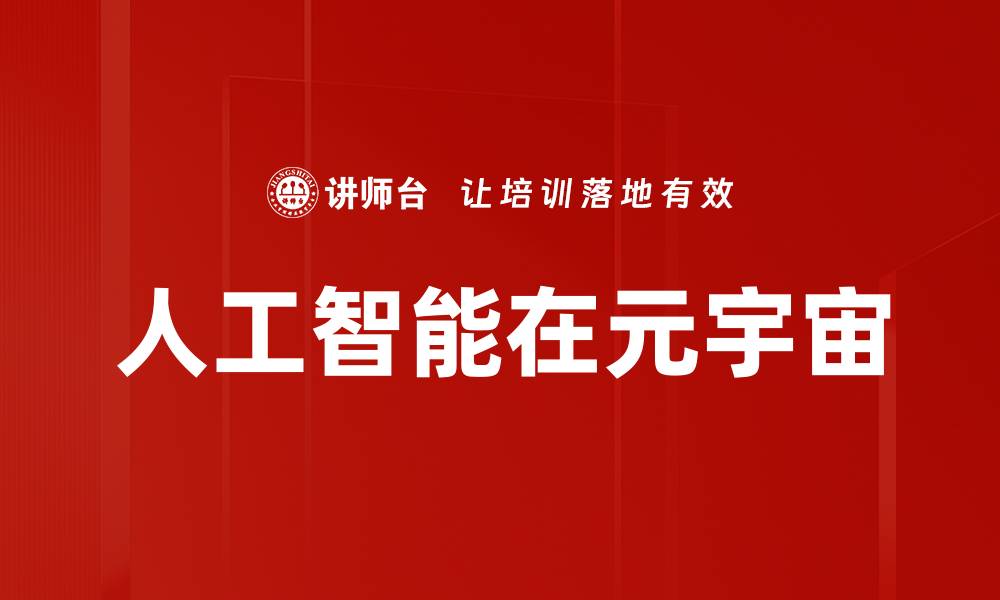 文章人工智能在元宇宙的缩略图