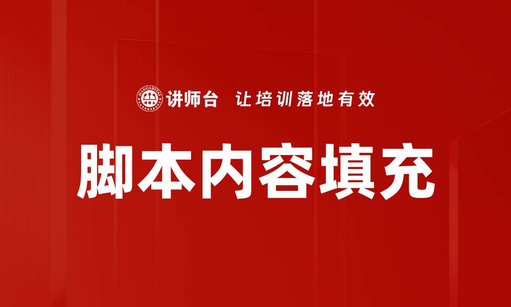 脚本内容填充