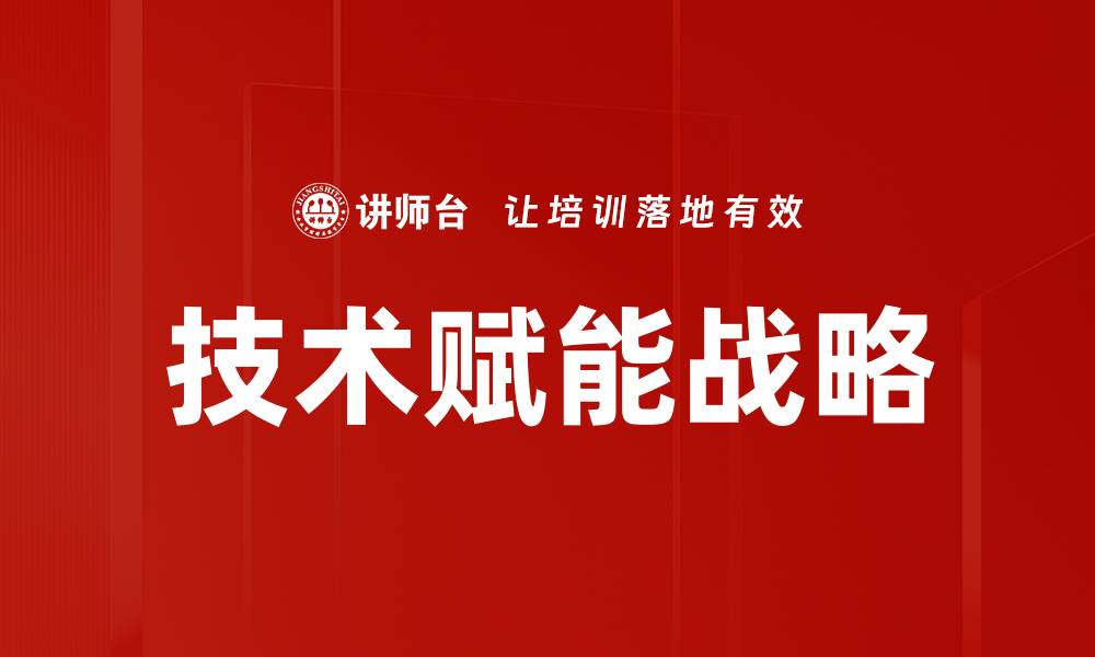 文章技术赋能战略的缩略图