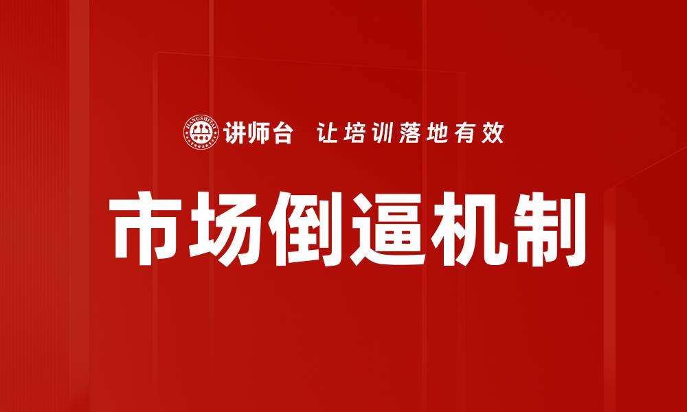文章市场倒逼机制的缩略图