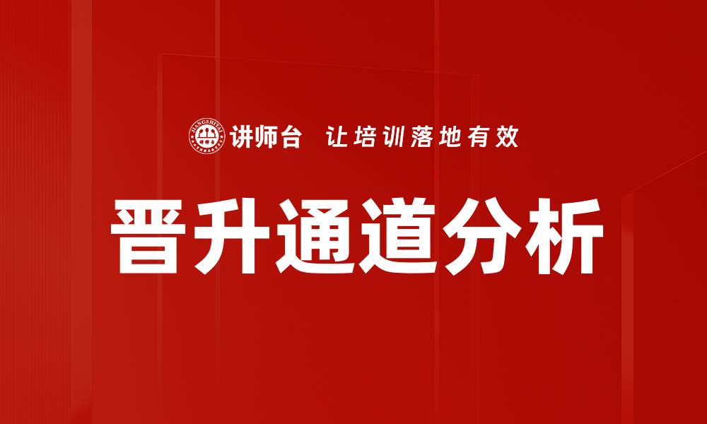 文章晋升通道分析的缩略图