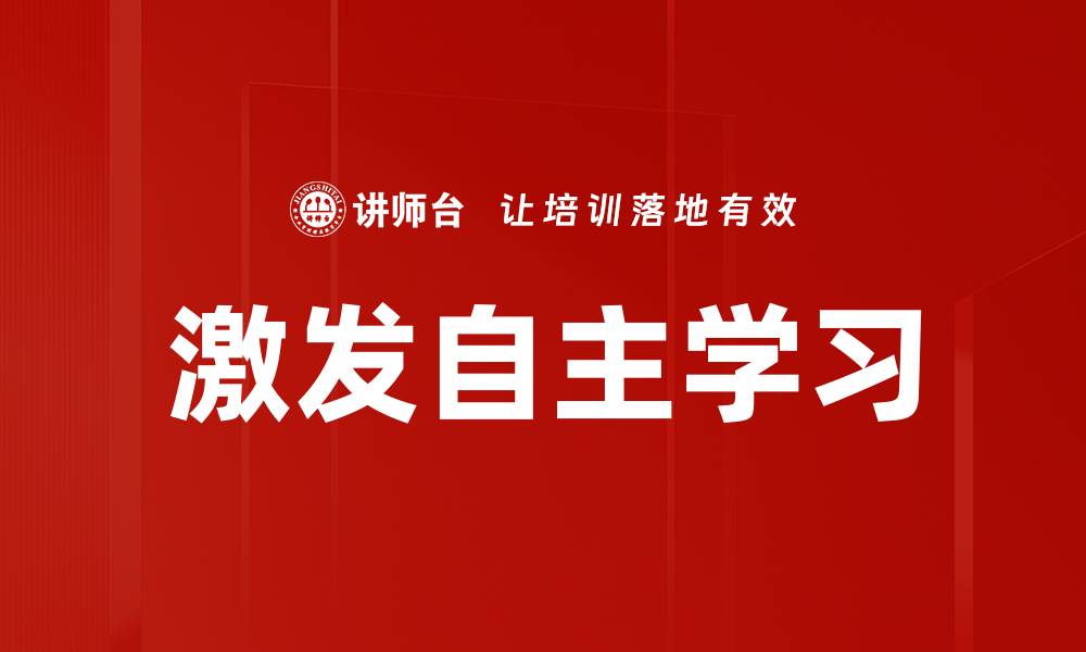 激发自主学习