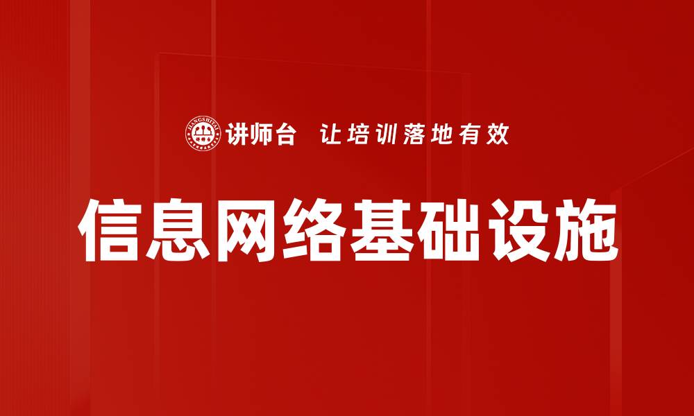 信息网络基础设施