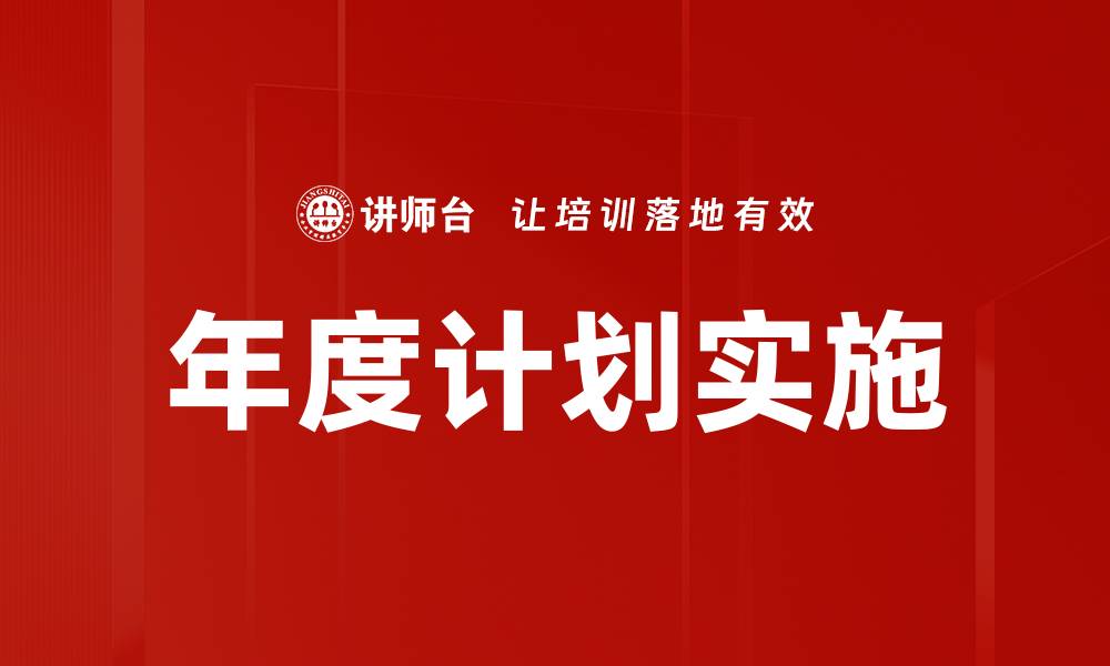 文章年度计划实施的缩略图