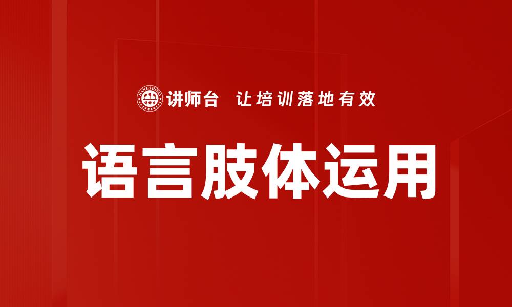 文章语言肢体运用的缩略图