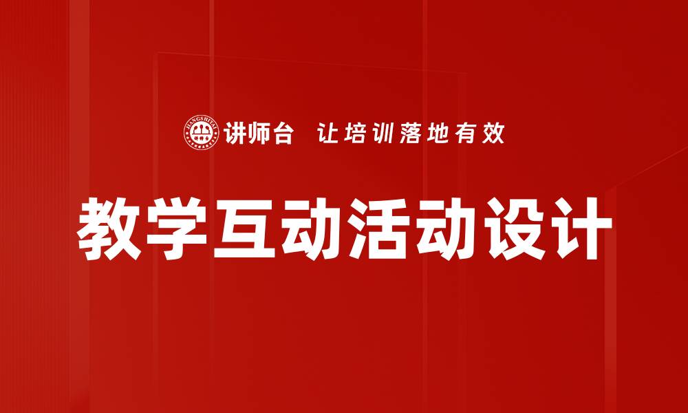 文章教学互动活动设计的缩略图