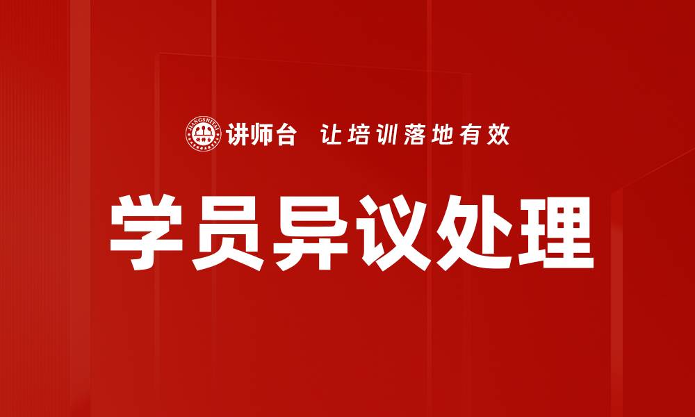 文章学员异议处理的缩略图