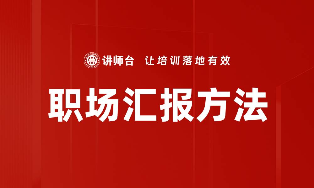 文章职场汇报方法的缩略图
