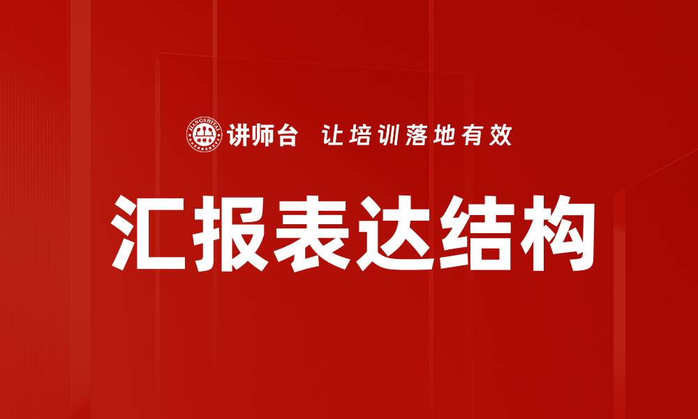 汇报表达结构