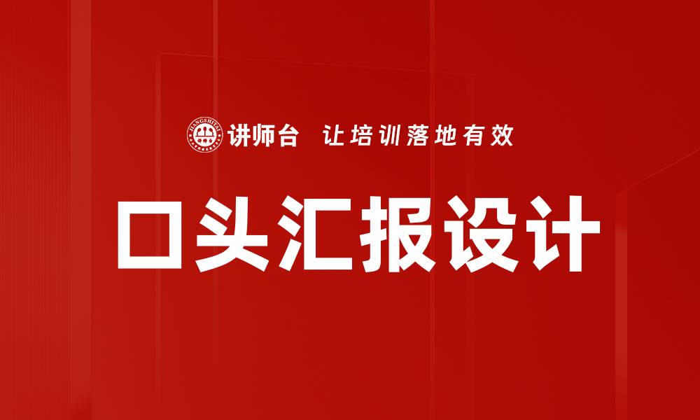 口头汇报设计