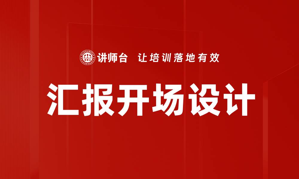 文章汇报开场设计的缩略图