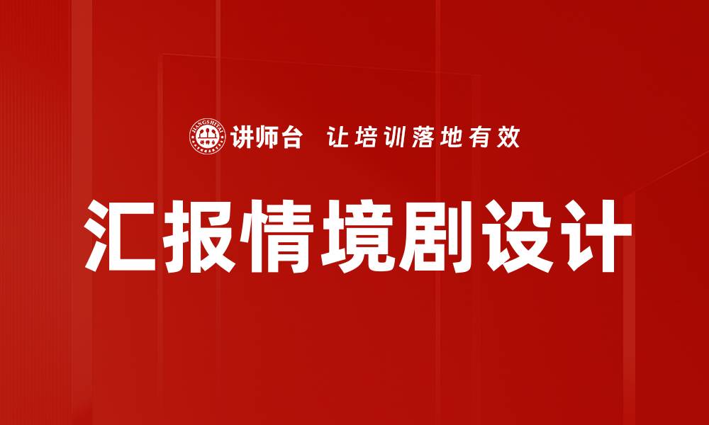 文章汇报情境剧设计的缩略图