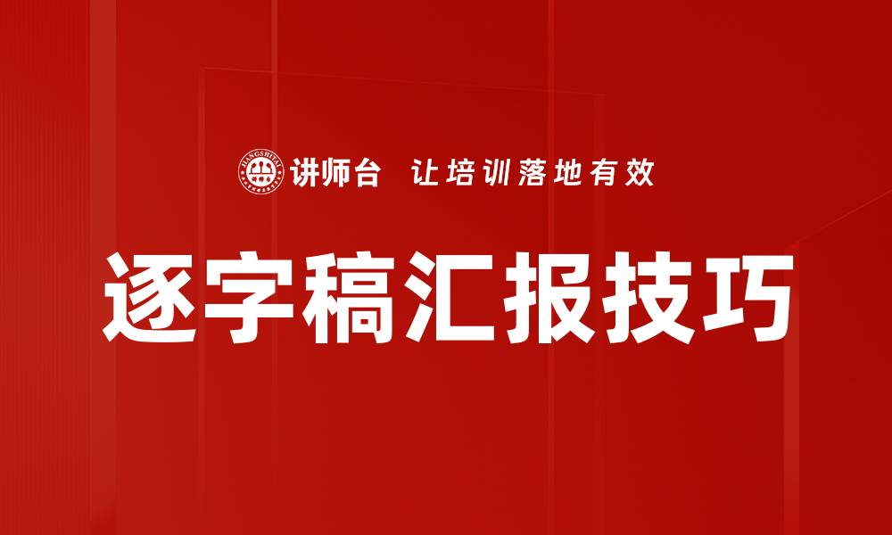 文章逐字稿汇报技巧的缩略图