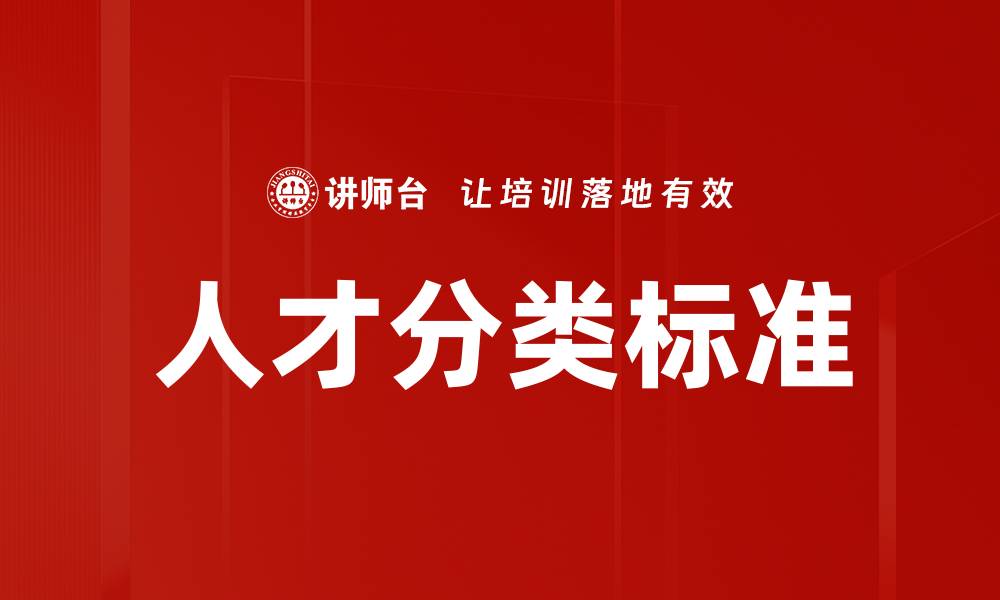 人才分类标准