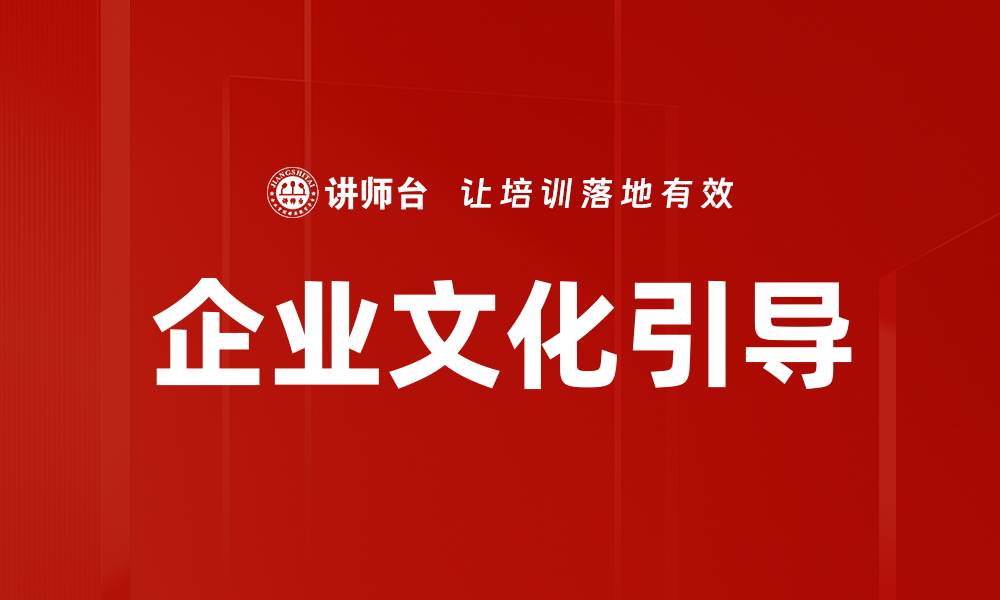 企业文化引导