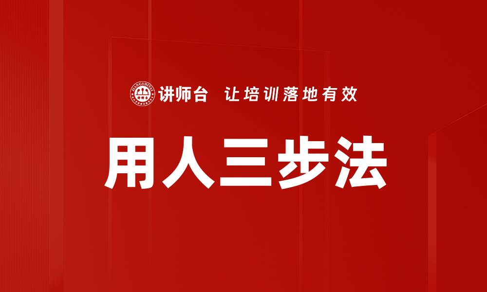 用人三步法