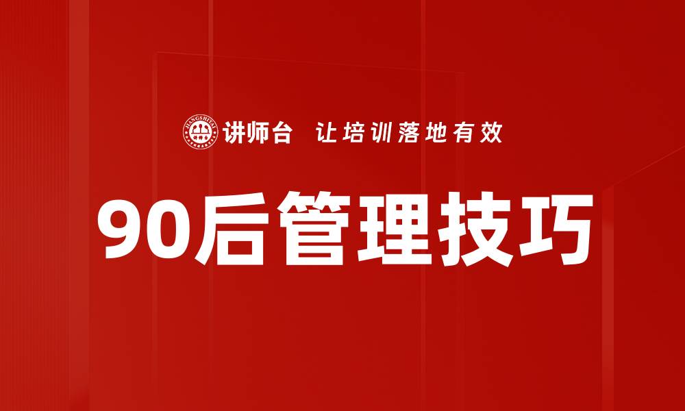 90后管理技巧