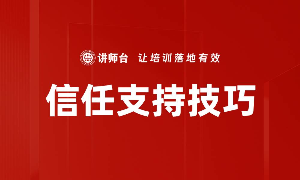 文章信任支持技巧的缩略图