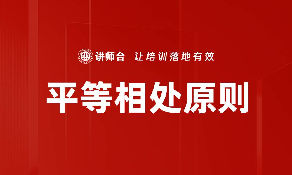 文章平等相处原则的缩略图