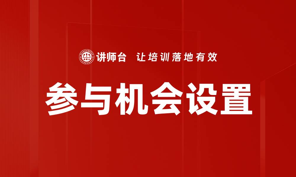 参与机会设置