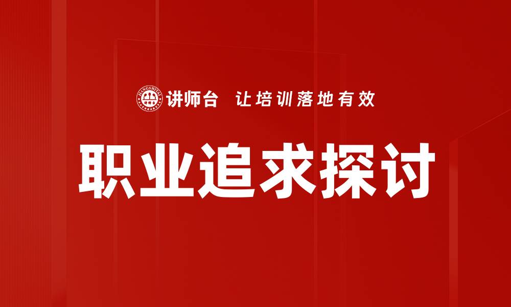 文章职业追求探讨的缩略图