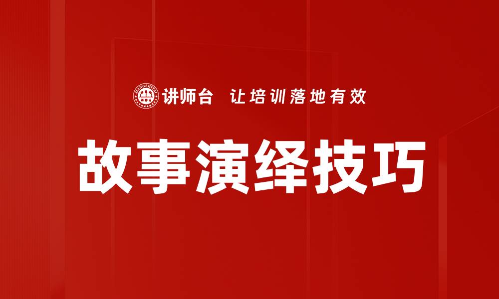 文章故事演绎技巧的缩略图