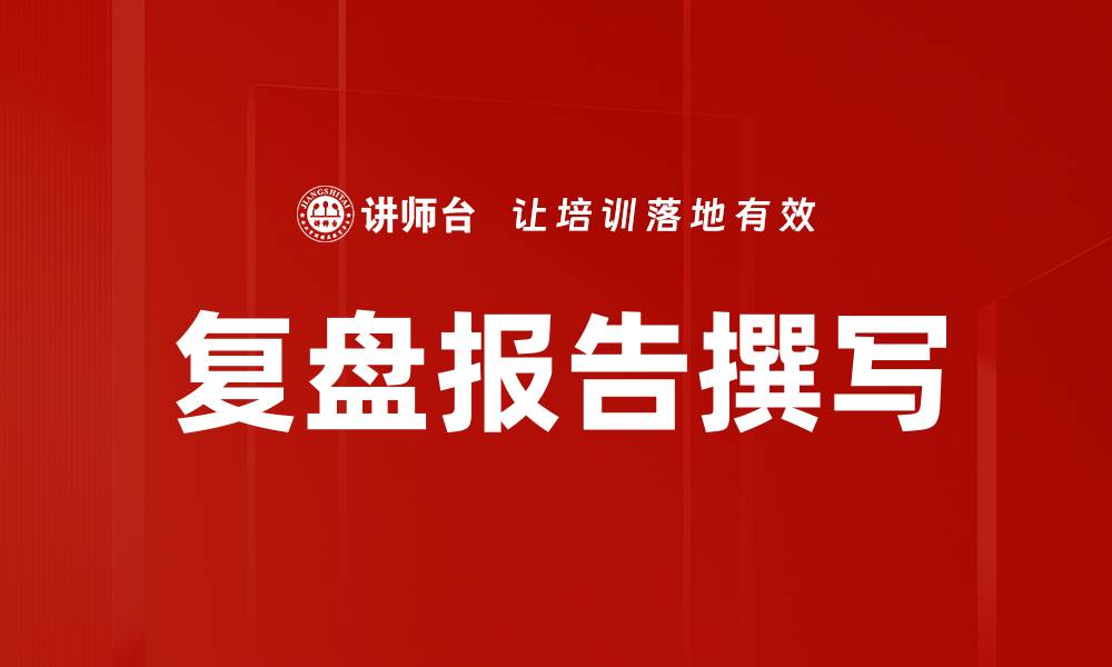 文章复盘报告撰写的缩略图