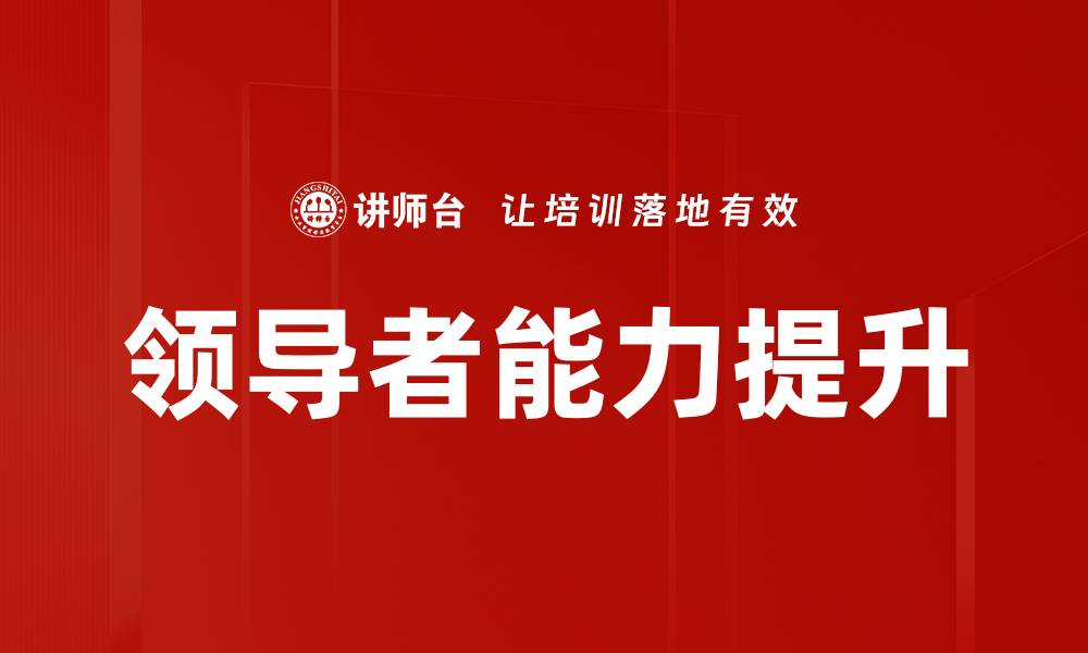 文章领导者能力提升的缩略图