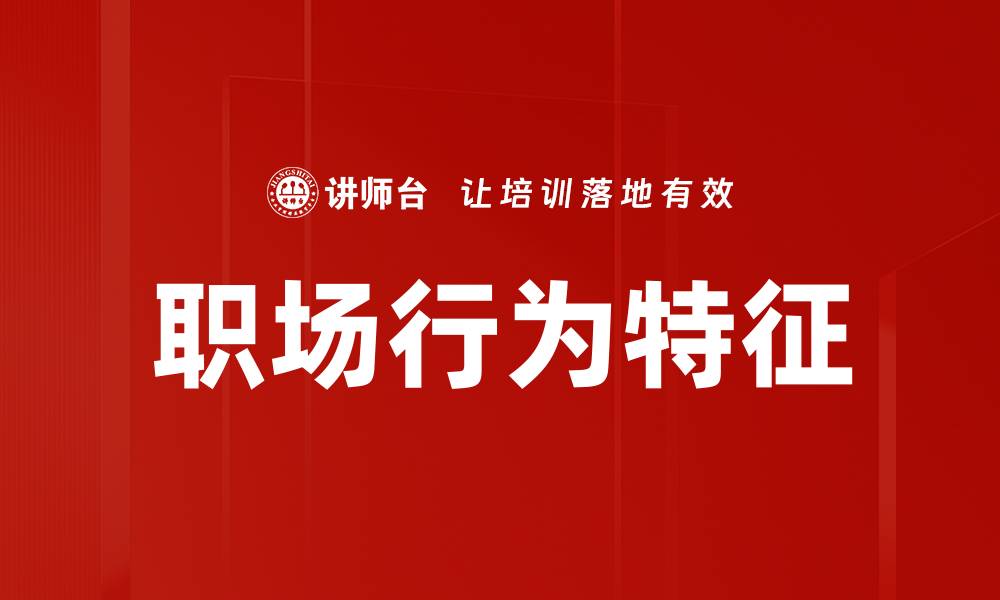文章职场行为特征的缩略图