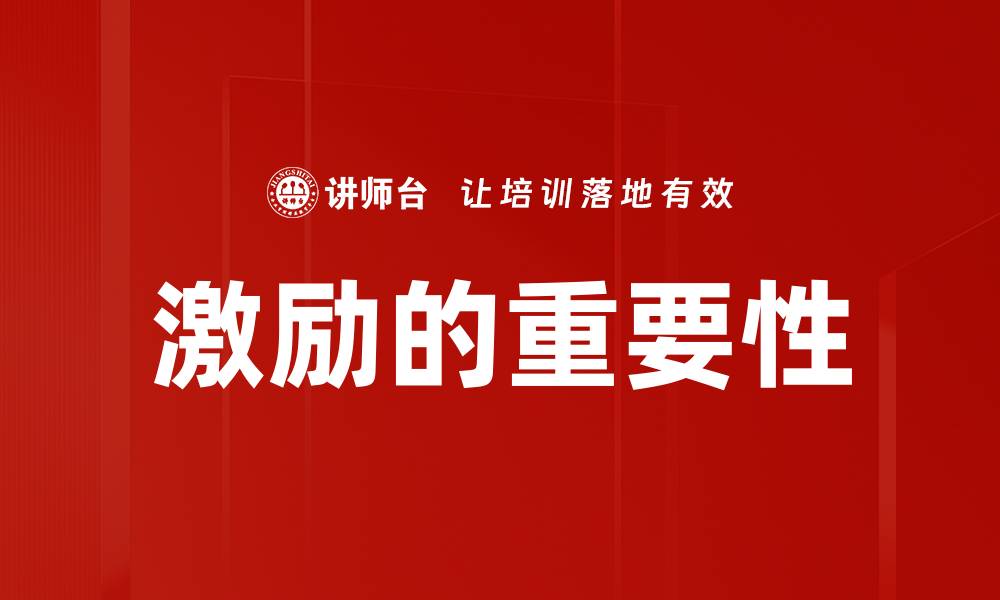 激励的重要性