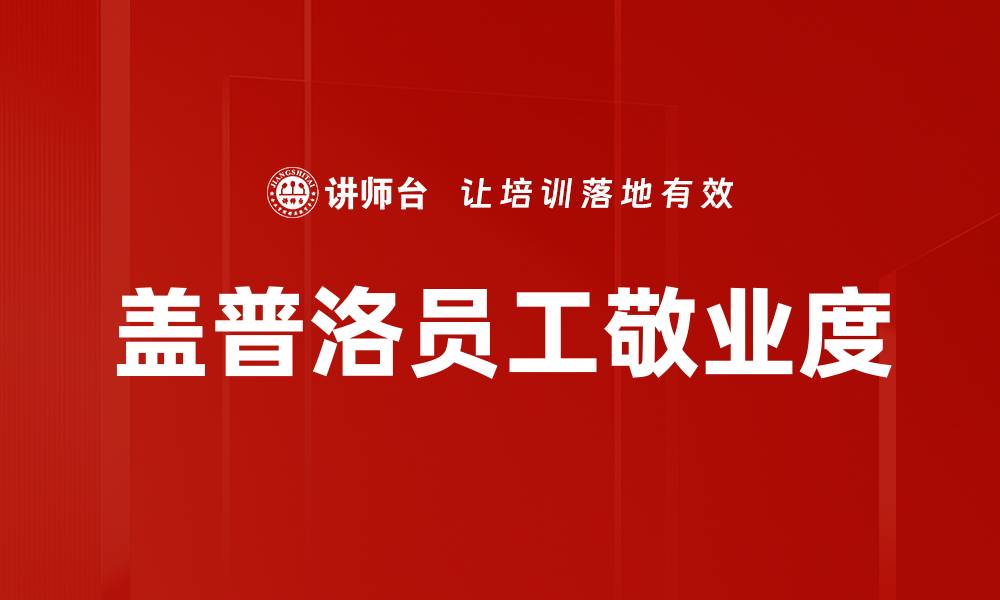 文章盖普洛员工敬业度的缩略图