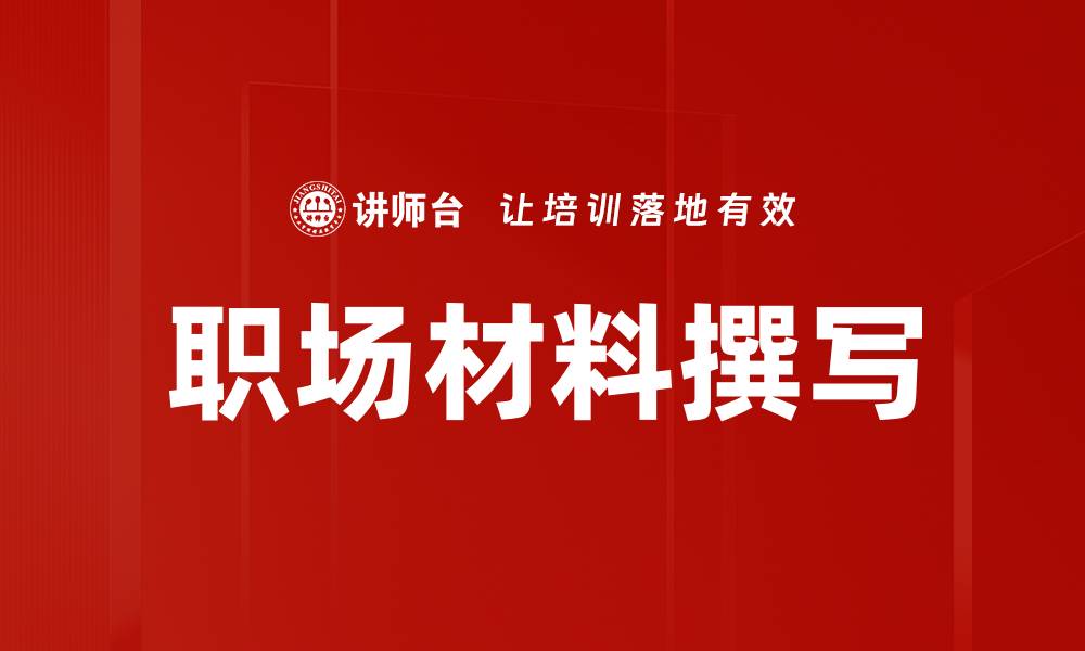 文章职场材料撰写的缩略图