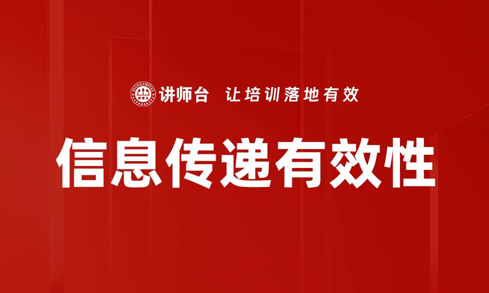 文章信息传递有效性的缩略图
