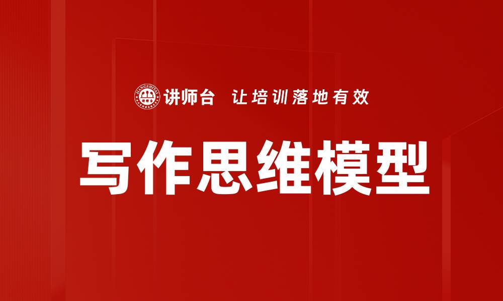 文章写作思维模型的缩略图