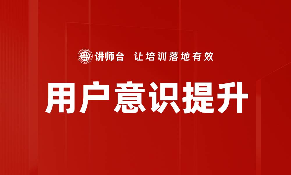 文章用户意识提升的缩略图