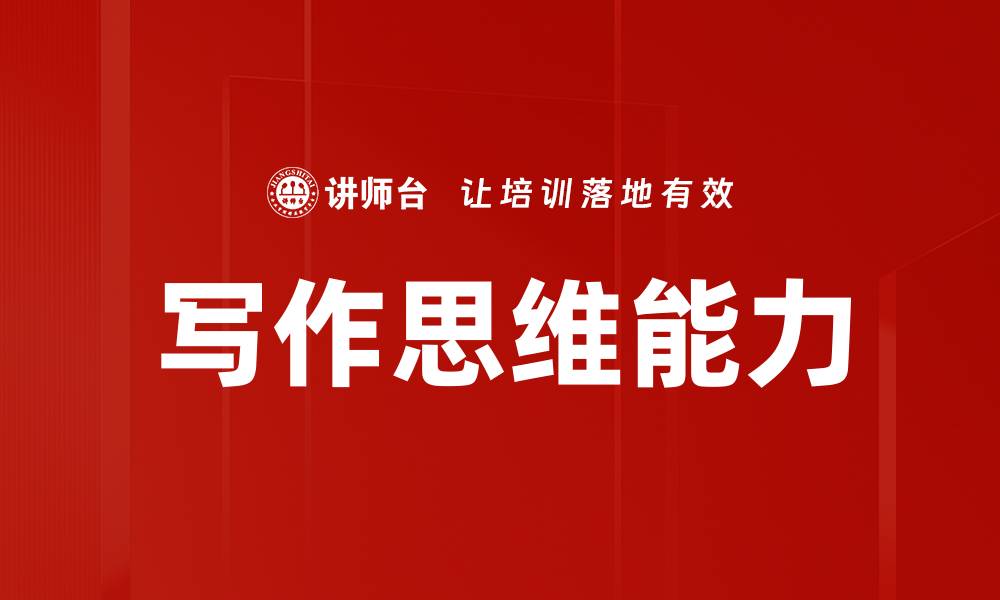 文章写作思维能力的缩略图