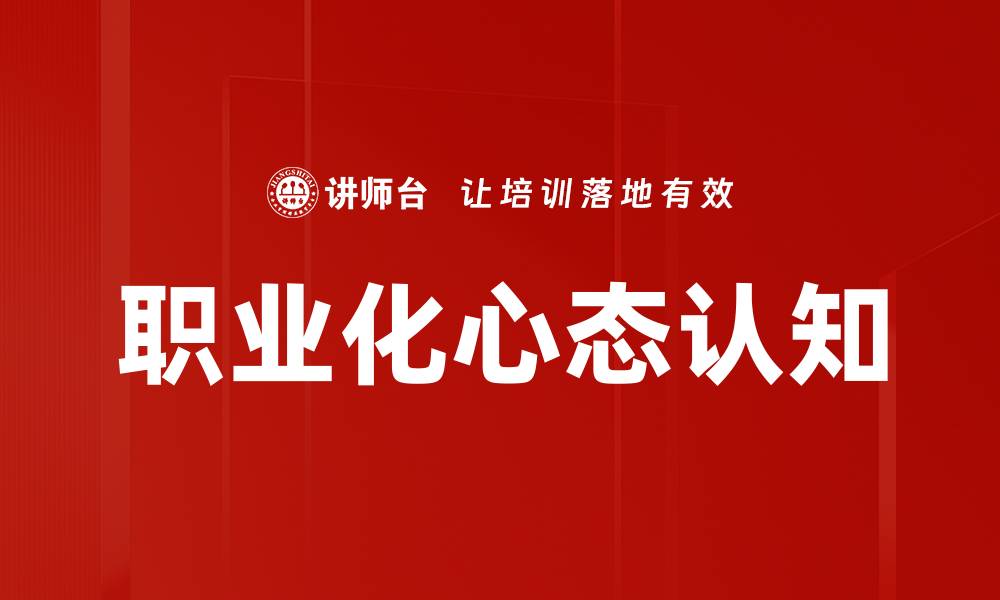 职业化心态认知