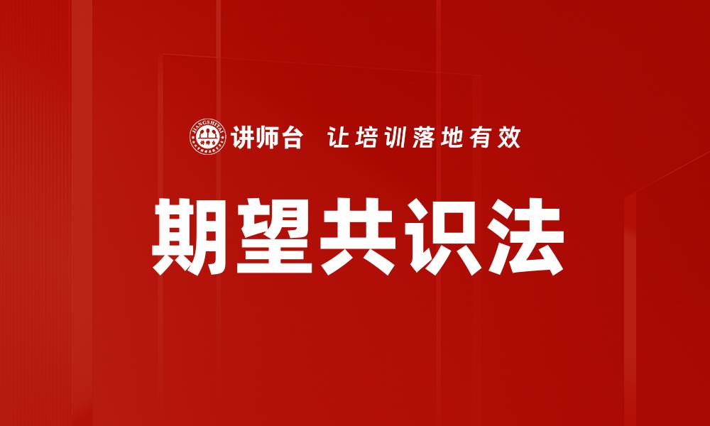 文章期望共识法的缩略图