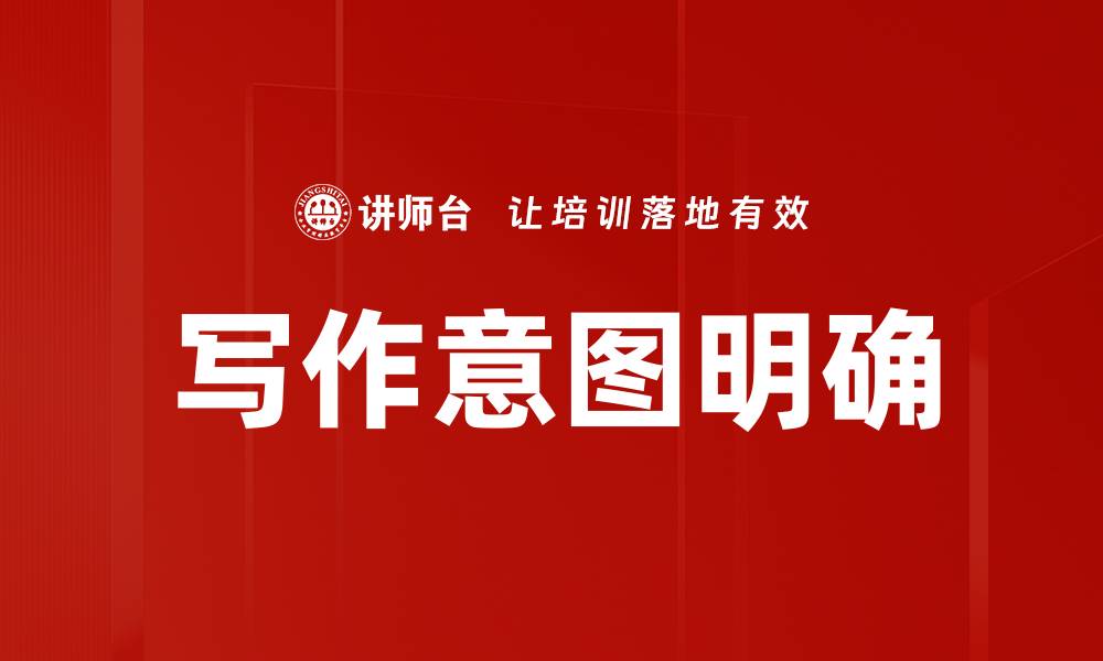 文章写作意图明确的缩略图