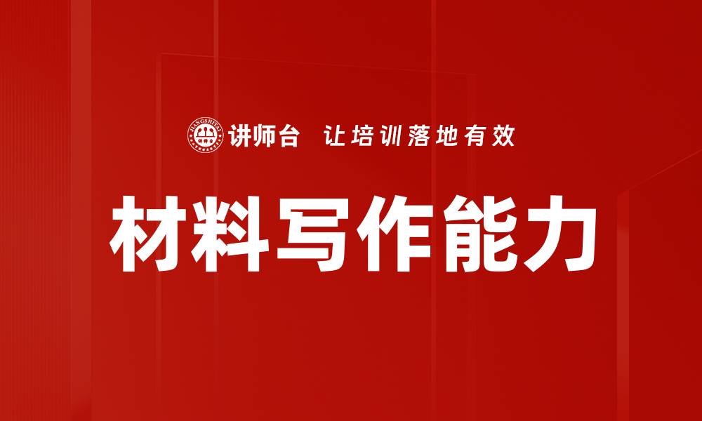 文章材料写作能力的缩略图