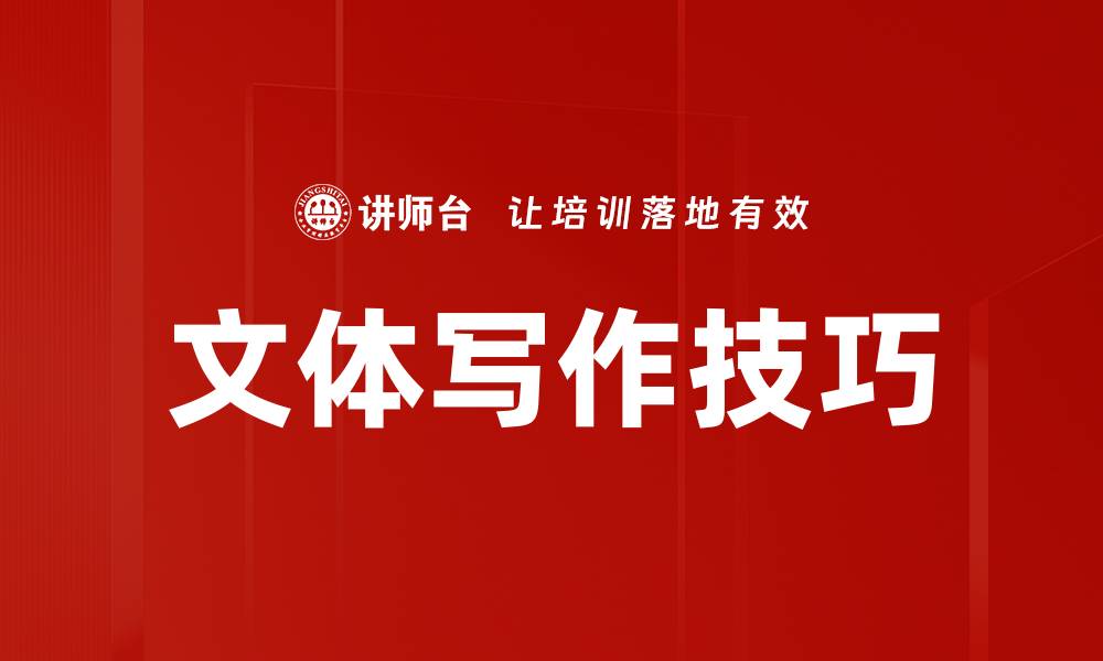 文章文体写作技巧的缩略图