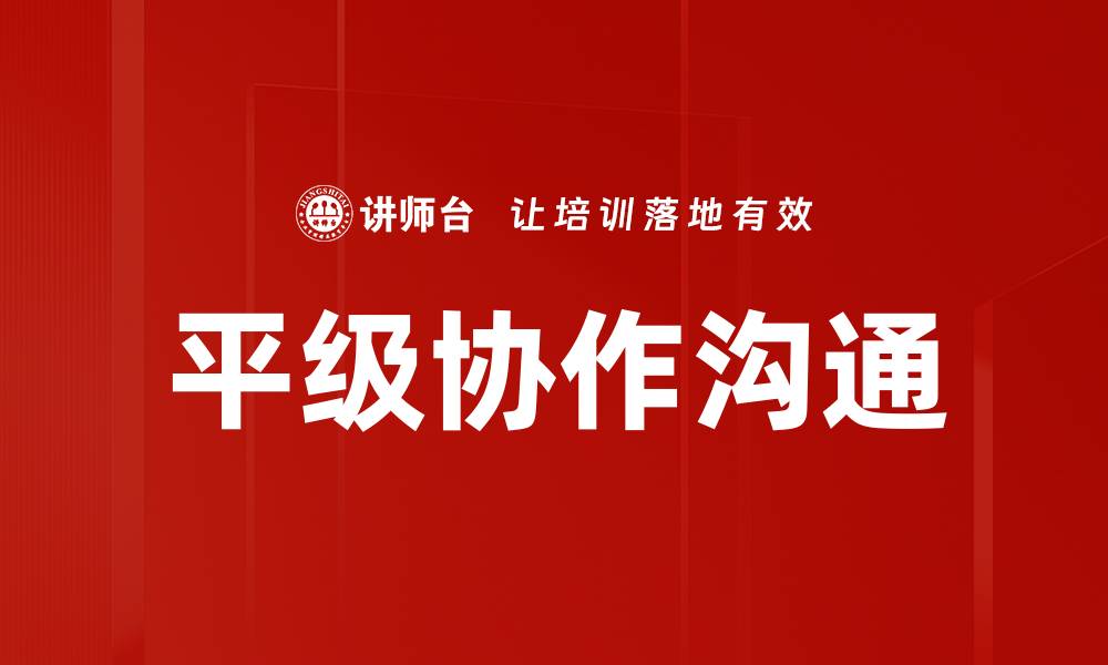 文章平级协作沟通的缩略图