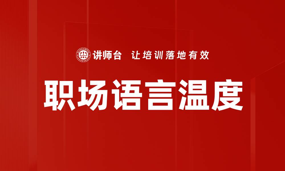 文章职场语言温度的缩略图
