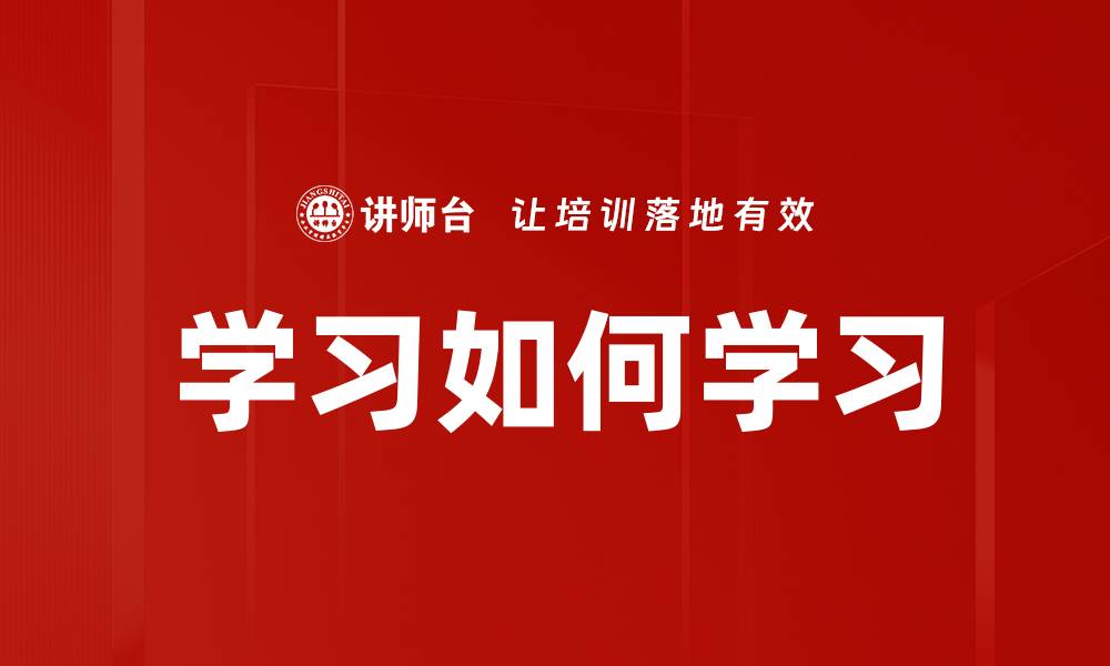 文章学习如何学习的缩略图